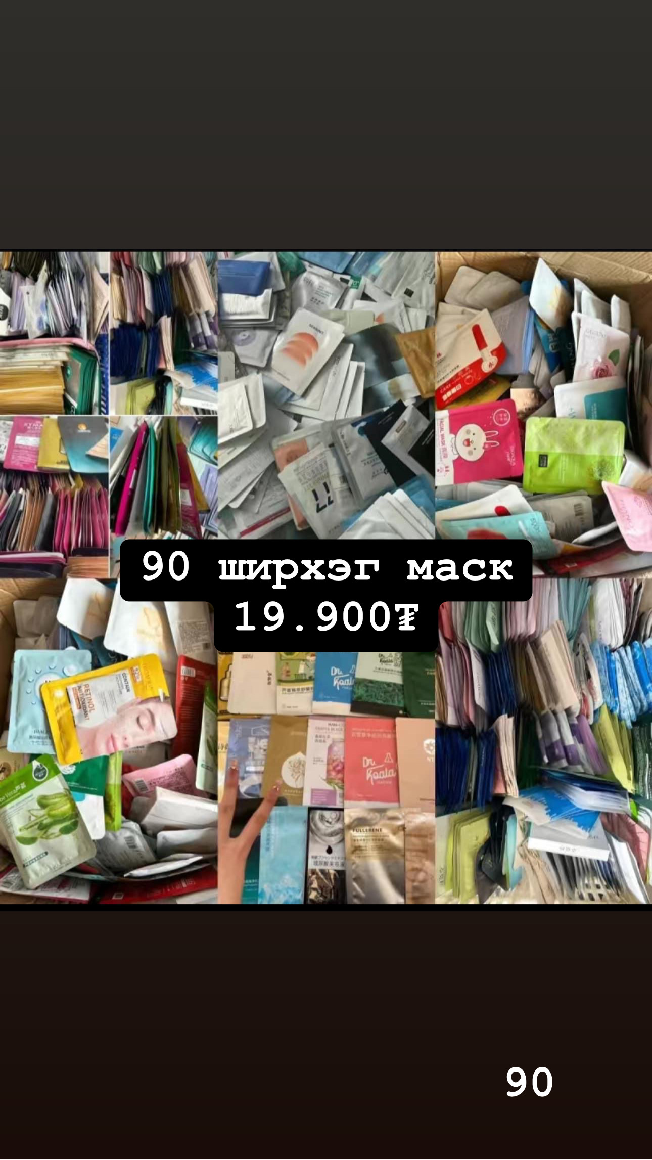 90 ширхэг маск