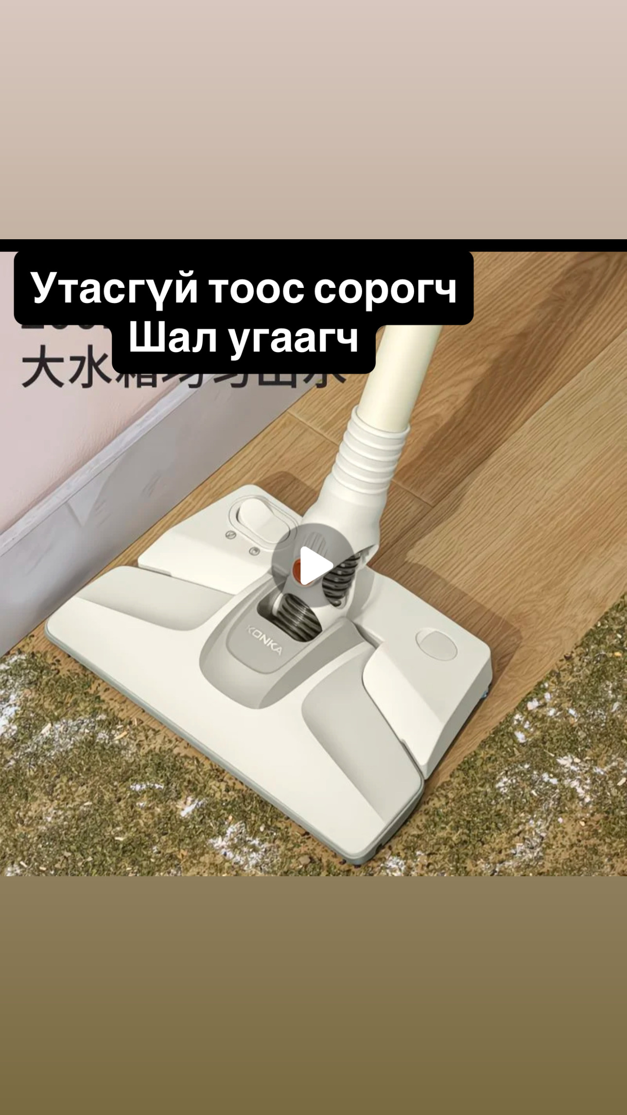 Утасгүй тоос сорогч,Шал угаагч